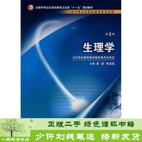 全国中等卫生职业教育卫生部十一五规划教材：生理学（供中等卫生职业教育各专业用）（第2版）