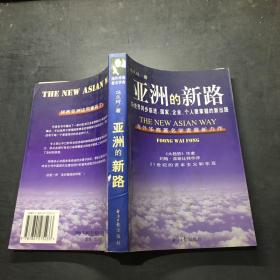 "亚洲的新路:与世界同步前进,国家、企业、个人要掌握的新出路"