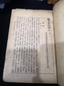 民国原版《关中胜迹图志》上册，1934年西京日报社大32开本，陕西地方文献，地图好几十幅。（仔细对照瑕疵有，缺书皮和版权页等，品相不好后修复如图，余请看图，都是实拍，请知悉）