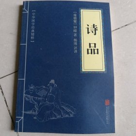 中华国学经典精粹·诗词评论经典必读本:诗品