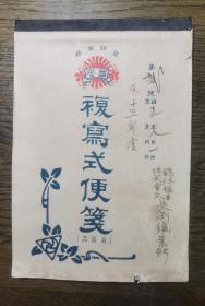 民国时期日本复写式便笺最优品  纸质绵柔