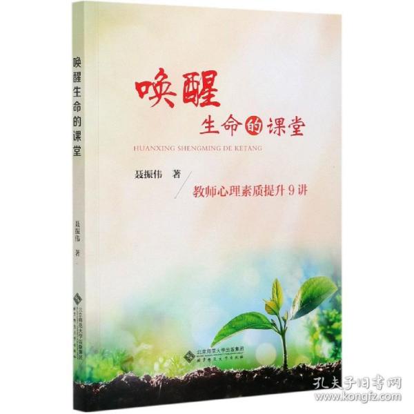 唤醒生命的课堂：教师心理素质提升9讲