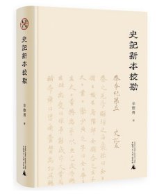 史记新本校勘(精) 广西师范大学出版社 辛德勇