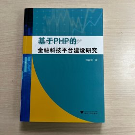 基于PHP的金融科技平台建设研究