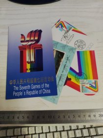 【首日封、极限片、邮票卡、纪念票】中华人民共和国第七届运动会邮票卡、首日封、极限片、开幕纪念票