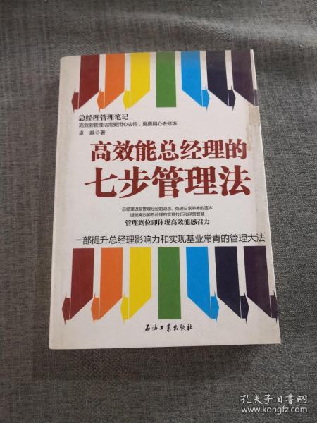 高效能总经理的七步管理法