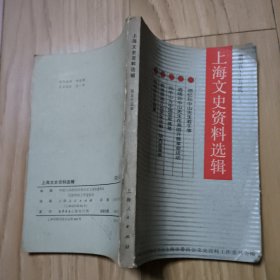 上海文史资料选辑（第55辑） 包邮挂