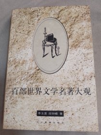 百部世界文学名著大观.