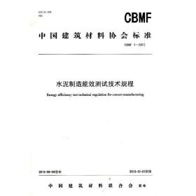 水泥制造能效测试技术规程(CBMF1-2013)