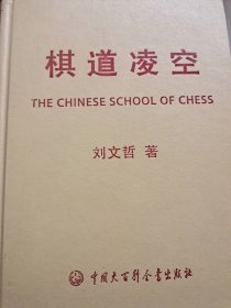 棋道凌空刘文哲9787500075257