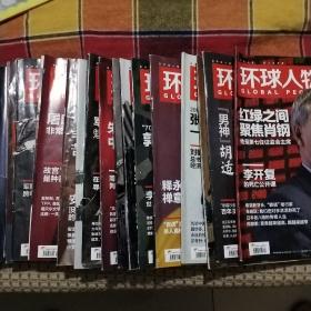 环球人物杂志2015年共23本1-2-3-4--6-7-8-9-10-11-12-13-14-16-17-18-19-21-22-23-24-27