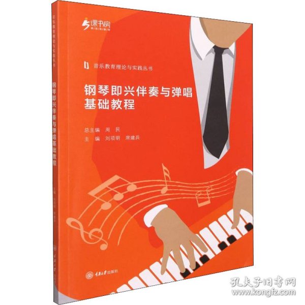 正版 钢琴即兴伴奏与弹唱基础教程 刘项明，席建兵主编 重庆大学出版社