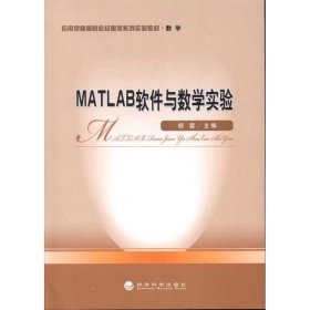 MATLAB软件与数学实验