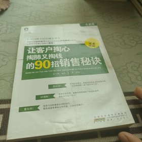 一看就懂：让客户掏心掏肺又掏钱的90招销售秘诀