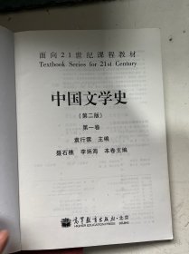 面向21世纪课程教材： 中国文学史 [第二版] （第一、二、三、四卷；全套4卷）