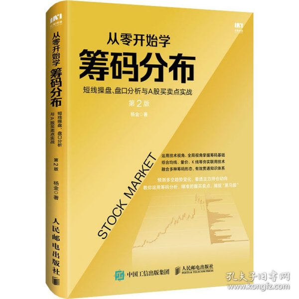 从零开始学筹码分布：短线操盘、盘口分析与A股买卖点实战第2版