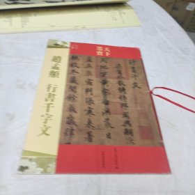 赵孟頫行书 千字文（元代行书）