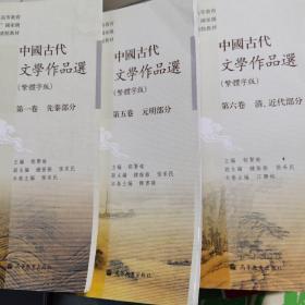 中国古代文学作品选：清、近代部分（繁体字版）（第6卷）