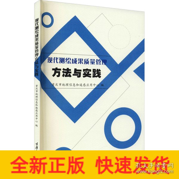 现代测绘成果质量管理方法与实践