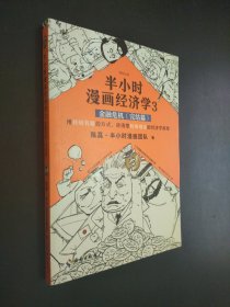 半小时漫画经济学3