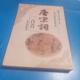 唐宋词一百首