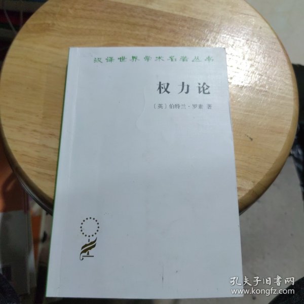 权力论：新社会分析