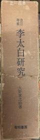 改訂増補 改订增补 李太白研究 大野実之助 大野实之助 有明書房 昭和46(1971)年