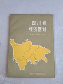四川省经济区划