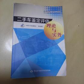 二手车鉴定评估理论与实务