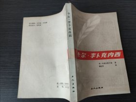 卡尔·李卜克内西【苏IM·雅诺夫斯卡娅著谢纪青译工人出版社出版（北京安外六铺炕）新华书店北京发行所发行北京昌平长城印刷厂印刷开本787×1092毫米1/32印张：10.375数：280001987年9月第1版187年9月北京第1次印刷印数：1—3200册统一书号：1100720定价：.00元