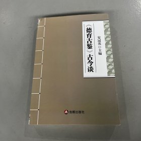 《德育古鉴》古今谈