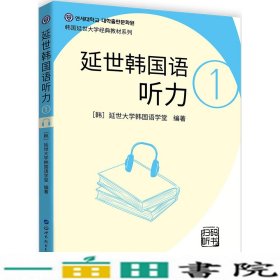 延世韩国语听力1左昭世界图书出版9787519273033