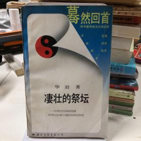 凄壮的祭坛：从中国古代改革家的悲剧看传统文化中锐气与惰性的对垒及其终结