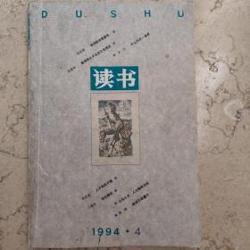 《读书》1994年第四期