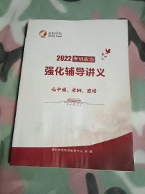 2022考研政治强化辅导讲义