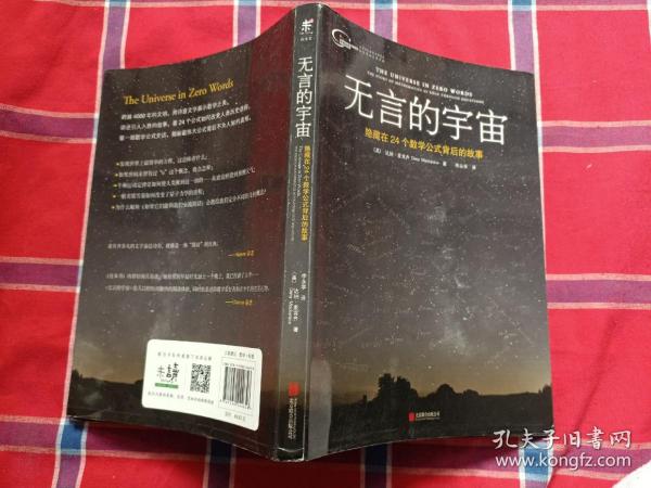 无言的宇宙：隐藏在24个数学公式背后的故事