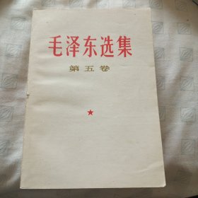 毛泽东选集（第五卷）