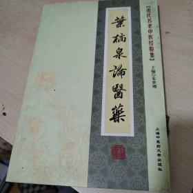 近代名老中医经验集-叶橘泉论医药