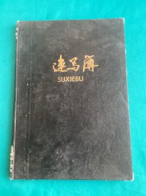 九十年代山西张剑波等友人硬笔书法作品一册