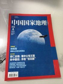 中国国家地理 2014年4月 总第642期