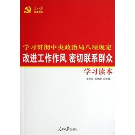 改进工作作风密切联系群众学习读本