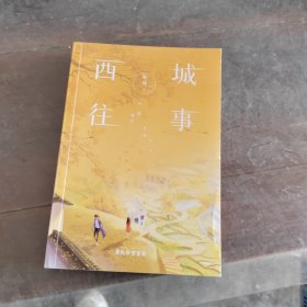 西城往事