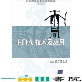 EDA技术及应用万隆清华大学9787302263821