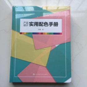 产品设计实用配色手册（傻瓜级的配色方法，轻松驾驭，一触即通） 库存书未拆封