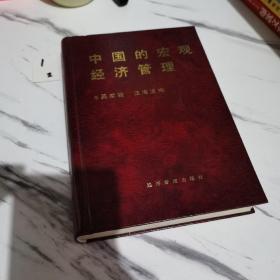 中国的宏观经济管理 精装