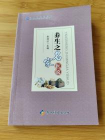 养生之名家医说/贵州省科普丛书