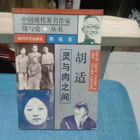 胡适·灵与肉之间