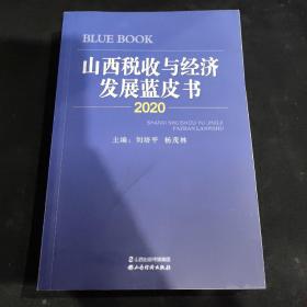 山西税收与经济发展蓝皮书2020