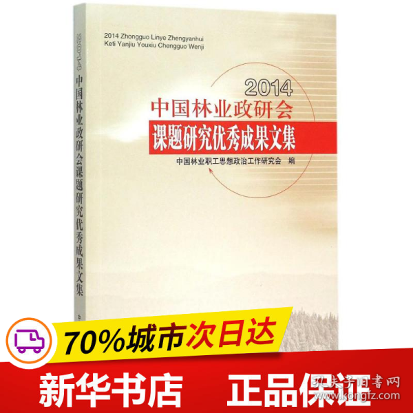 2014中国林业政研会课题研究优秀成果文集