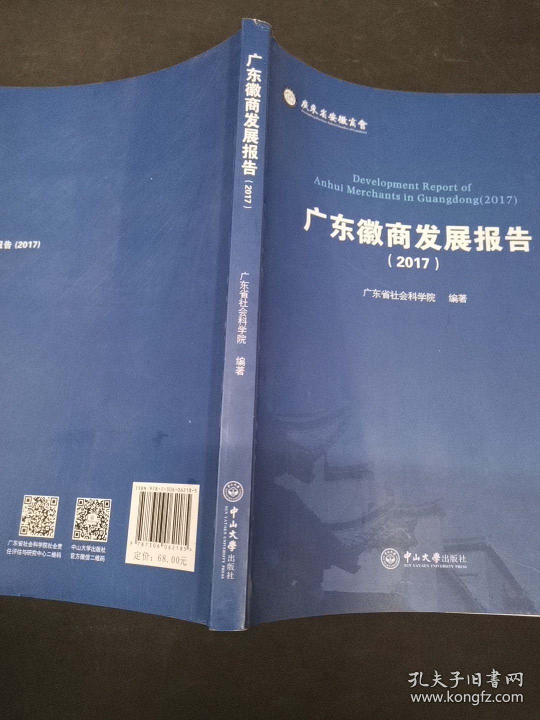 广东徽商发展报告（2017） -B-35-2